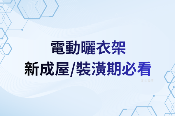 新成屋/裝潢期必看：預留電源、檢修孔、位置規劃（避免完工重工）